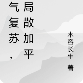 靈氣復甦開局秒殺了大宗師