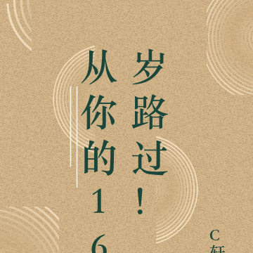 16年的從你的全世界路過19年的