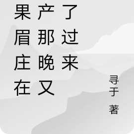 如果眉莊在生產那晚又活了過來