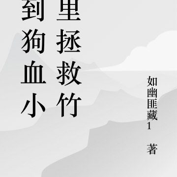 《穿到狗血文裡是什麼體驗》作者:evez