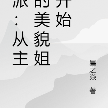 從反派身邊 小說