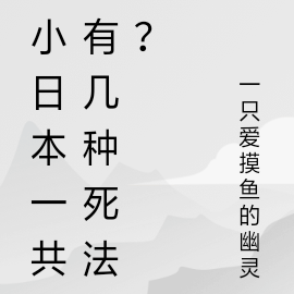 小日本一共有幾種死法？