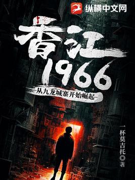 香江1966，從九龍城寨開始崛起