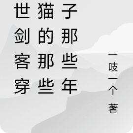 絕世劍客穿越貓的那些日子那些年