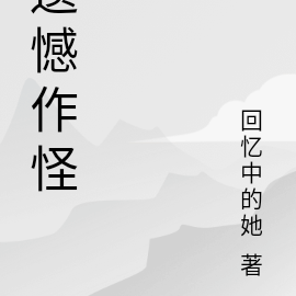 遺憾作文高中800字