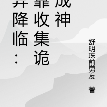 詭異降臨：我靠收集詭異成神