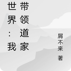 異世道術小說