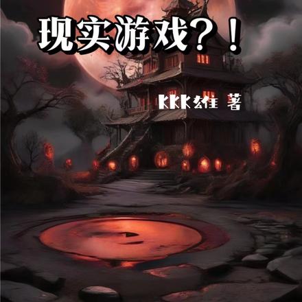 現實遊戲？！