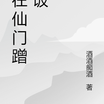 我在仙門臥底的那些年穿書