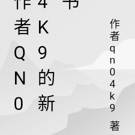 作者qn04k9的新書