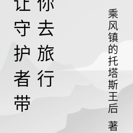 帶你去旅行歌詞