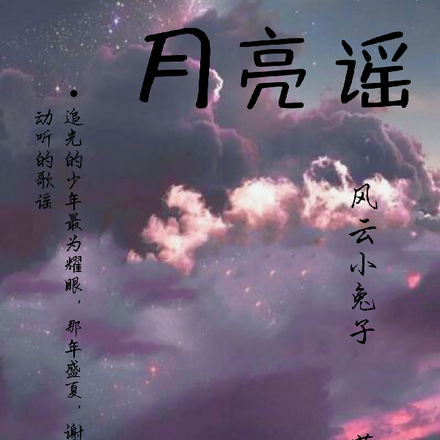 月亮謠太陽公公落山了黑黑的夜來臨了