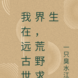 遠古時代荒野求生小說