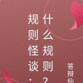 規則怪談：什麼規則？