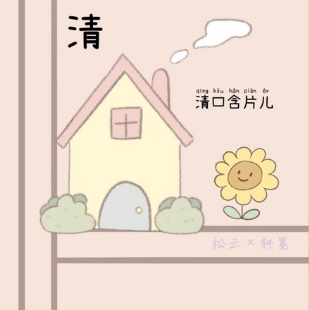 揖清芳意思