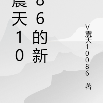 V震天10086的新書