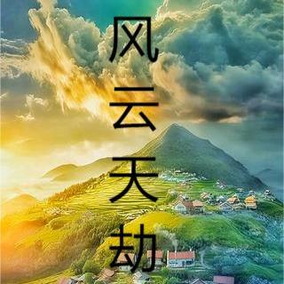 風雲天劫和天罪誰厲害