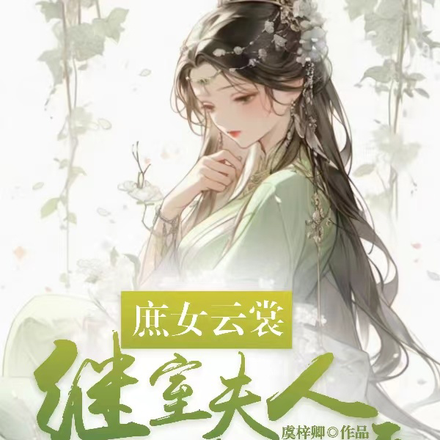 庶女嫁人做繼室的小說