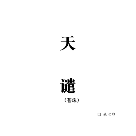 蒼生小說全本閱讀