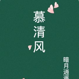 慕清歌小說