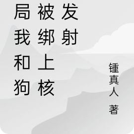 開局我和狗子被綁上核彈發射