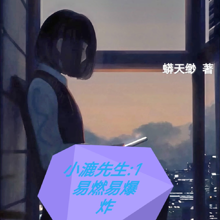 小漉先生：1易燃易爆炸