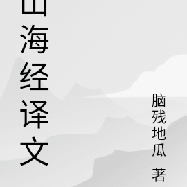 山海經譯文電子書