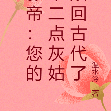 影帝：您的十二點灰姑娘回古代了