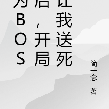 開局變成boss