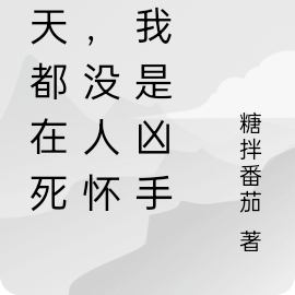 每天都有很多人死亡