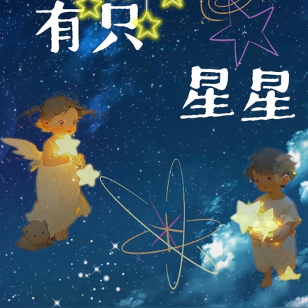 有隻星星