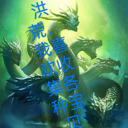 洪荒:我是法寶收藏家