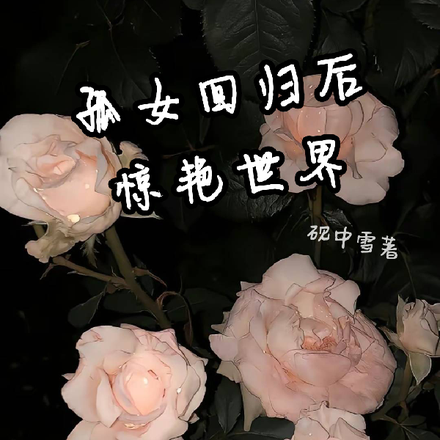 孤女迴歸後，驚豔世界