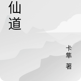 朝仙道小說