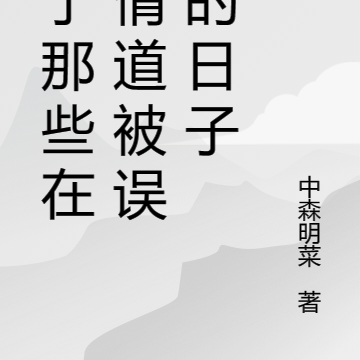 無情道的小說