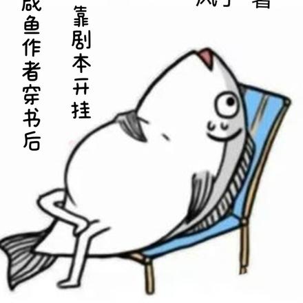 穿書後我靠鹹魚贏變天下