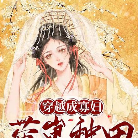 女主穿越成了寡婦的種田文