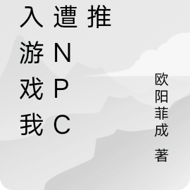 初入遊戲我竟遭NPC強推