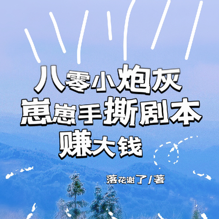 八零小炮灰，崽崽手撕劇本賺大錢