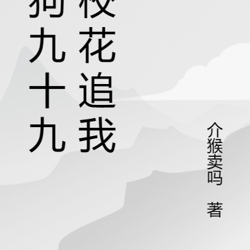 舔狗九十九，校花追我走