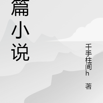 生活感人類短篇小說