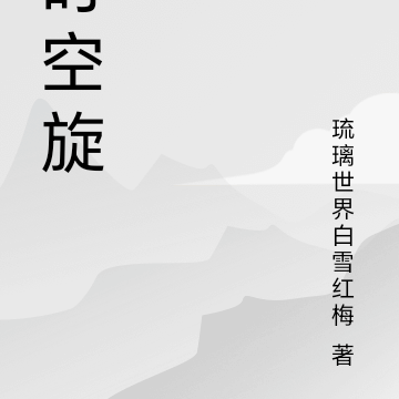 時空旋風悠悠球測評