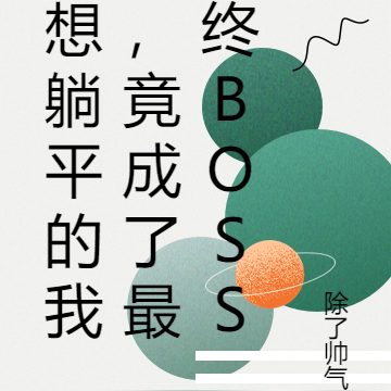 想躺平的我，竟成了最終boss