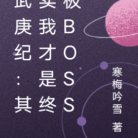 武庚紀：其實我才是終極boss