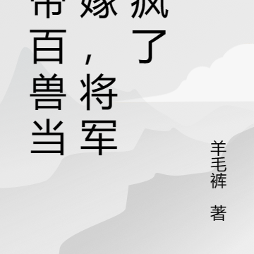 我帶獸夫去種田殷竹txt