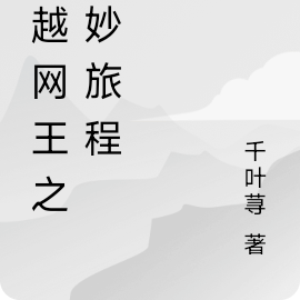 《奇犽穿越網王np記》