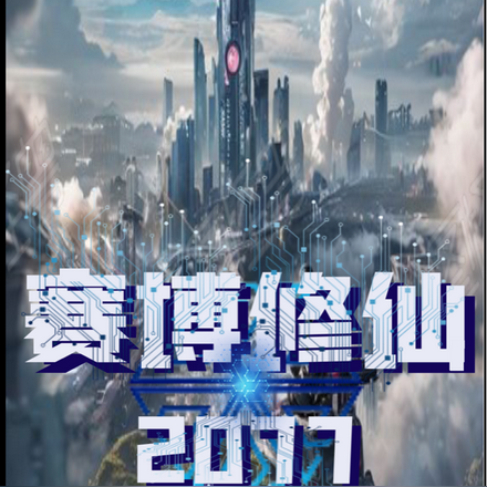 賽博修仙2077 小說