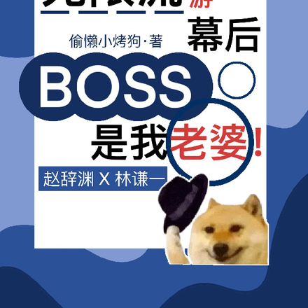 無限流恐遊幕後boss是我老婆