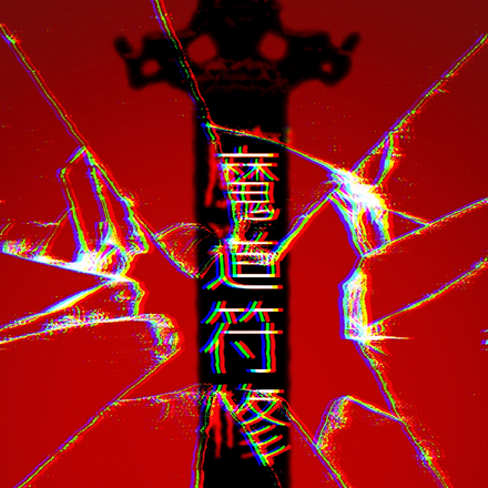 魔道符修