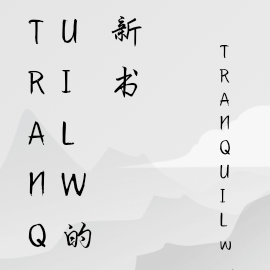 TRANQUILw的新書